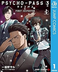 PSYCHO-PASS サイコパス 3 FIRST INSPECTOR 上 (ジャンプコミックスDIGITAL)