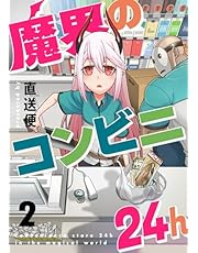 魔界のコンビニ24h(2) (comipo comics)