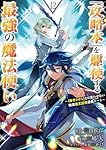 「攻略本」を駆使する最強の魔法使い ~<命令させろ>とは言わせない俺流魔王討伐最善ルート~(12) (ガンガンコミックスUP!)
