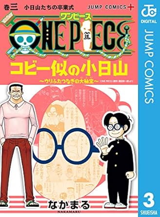 ONE PIECE コビー似の小日山 ～ウリふたつなぎの大秘宝～ 3 (ジャンプコミックスDIGITAL)