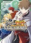 アラフォー賢者の異世界生活日記~気ままな異世界教師ライフ~(2) (ガンガンコミックスUP!)