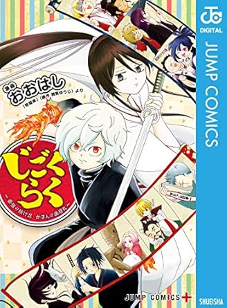 じごくらく ～最強の抜け忍 がまんの画眉丸～ (ジャンプコミックスDIGITAL)