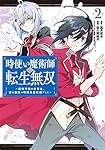 時使い魔術師の転生無双～魔術学院の劣等生、実は最強の時間系魔術師でした～（2） (ガンガンコミックスONLINE)