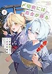 〆切前には百合が捗る(3) (ビッグガンガンコミックス)