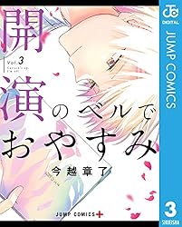 開演のベルでおやすみ 3 (ジャンプコミックスDIGITAL)