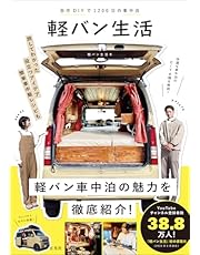 自作DIYで1200日の車中泊　軽バン生活