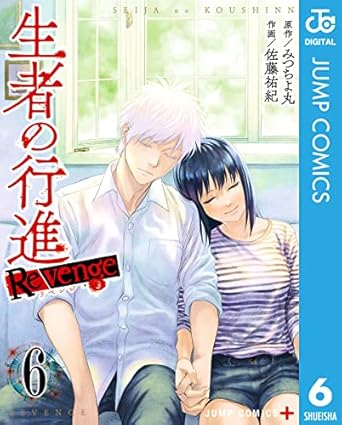 生者の行進 Revenge 6 (ジャンプコミックスDIGITAL)