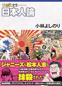 ゴーマニズム宣言SPECIAL 日本人論 (ＳＰＡ！コミックス)