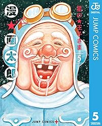 星の王子さま 5 (ジャンプコミックスDIGITAL)