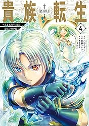 貴族転生　～恵まれた生まれから最強の力を得る～ 4巻 (デジタル版ガンガンコミックスＵＰ！)