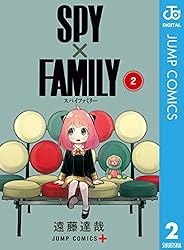 SPY×FAMILY 2 (ジャンプコミックスDIGITAL)