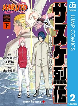 NARUTO―ナルト―　サスケ烈伝 うちはの末裔と天球の星屑 下 (ジャンプコミックスDIGITAL)