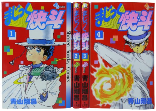 まじっく快斗 1-4巻 セット (少年サンデーコミックス)