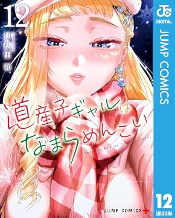 道産子ギャルはなまらめんこい 12 (ジャンプコミックスDIGITAL)