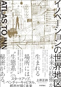 イノベーションの世界地図――スタートアップ、ベンチャーキャピタル、都市が描く未来