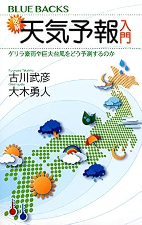 図解・天気予報入門 ゲリラ豪雨や巨大台風をどう予測するのか (ブルーバックス 2181)