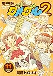 魔法陣グルグル2(11) (ガンガンコミックスONLINE)