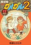 魔法陣グルグル２（17） (ｶﾞﾝｶﾞﾝｺﾐｯｸｽONLINE)