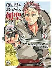 片田舎のおっさん、剣聖になる～ただの田舎の剣術師範だったのに、大成した弟子たちが俺を放ってくれない件～　１ (ヤングチャンピオン・コミックス)