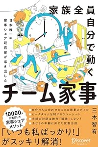 家族全員自分で動く チーム家事 日本唯一の家事シェア専門家が導き出した