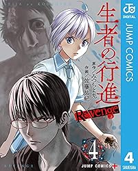 生者の行進 Revenge 4 (ジャンプコミックスDIGITAL)