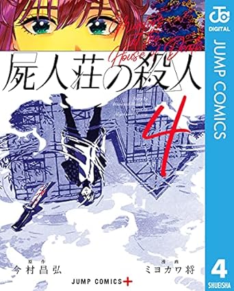 屍人荘の殺人 4 (ジャンプコミックスDIGITAL)