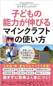 子どもの能力が伸びるマインクラフトの使い方 (ポプラ新書)