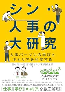 シン・人事の大研究――人事パーソンの学びとキャリアを科学する