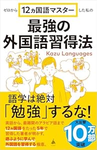 ゼロから12ヵ国語マスターした私の最強の外国語習得法 (SB新書)