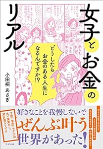 女子とお金のリアル