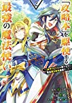 「攻略本」を駆使する最強の魔法使い ~<命令させろ>とは言わせない俺流魔王討伐最善ルート~ 2 (ガンガンコミックス UP!)