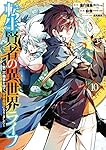 転生賢者の異世界ライフ ~第二の職業を得て、世界最強になりました~(10) (ガンガンコミックス UP!)