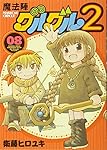 魔法陣グルグル2(8) (ガンガンコミックスONLINE)