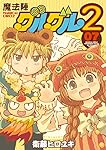 魔法陣グルグル2(7) (ガンガンコミックスONLINE)