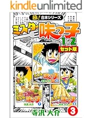 【極！合本シリーズ】ミスター味っ子（1&amp;2セット版）3巻