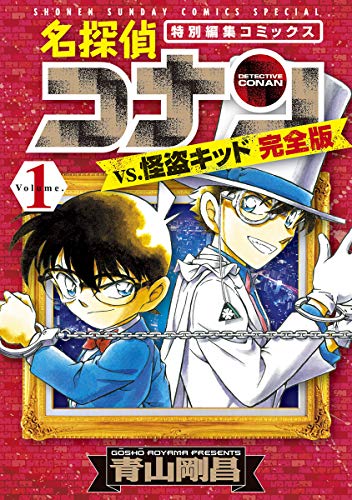 名探偵コナンvs.怪盗キッド 完全版（１） (少年サンデーコミックススペシャル)