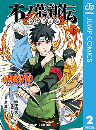 NARUTO―ナルト― 木ノ葉新伝 湯煙忍法帖 下 (ジャンプコミックスDIGITAL)