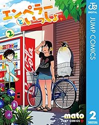 エンペラーといっしょ 2 (ジャンプコミックスDIGITAL)