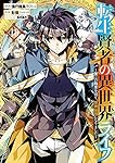 転生賢者の異世界ライフ~第二の職業を得て、世界最強になりました~(11) (ガンガンコミックス UP!)