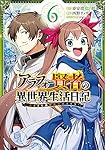 アラフォー賢者の異世界生活日記~気ままな異世界教師ライフ~(6) (ガンガンコミックス UP!)