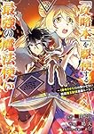 「攻略本」を駆使する最強の魔法使い ～＜命令させろ＞とは言わせない俺流魔王討伐最善ルート～（3） (ガンガンコミックス UP!)