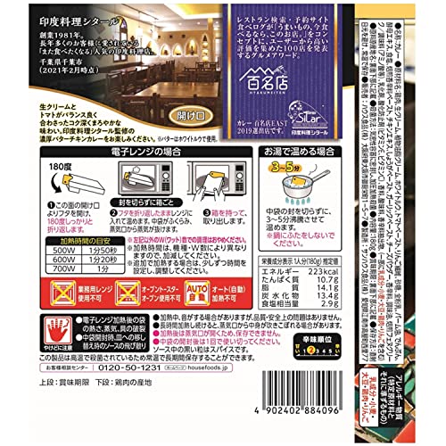 選ばれし人気店 濃厚バターチキンカレーの商品画像