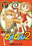 魔法陣グルグル2(9) (ガンガンコミックスONLINE)