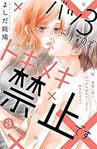 バツ３なのでトキメキ禁止です　［ｃｏｍｉｃ　ｔｉｎｔ］　分冊版（３）