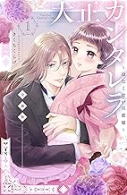 大正カンタレラ～冷たく甘い旦那様～　分冊版（１） (パルシィコミックス)