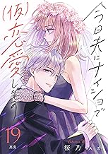 今日夫にナイショで（仮）恋愛します［ｃｏｍｉｃ　ｔｉｎｔ］　分冊版（１９）