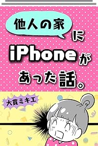 他人の家にiPhoneがあった話