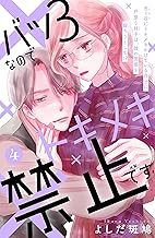 バツ３なのでトキメキ禁止です　［ｃｏｍｉｃ　ｔｉｎｔ］　分冊版（４）