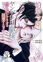 伯爵令嬢はヤンデレ旦那様と当て馬シナリオを回避する！！　分冊版（３） (異世界ヒロインファンタジー)