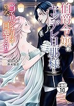 伯爵令嬢はヤンデレ旦那様と当て馬シナリオを回避する！！　分冊版（１０） (異世界ヒロインファンタジー)